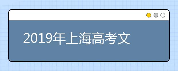 2019年上海高考文化成绩即将公布