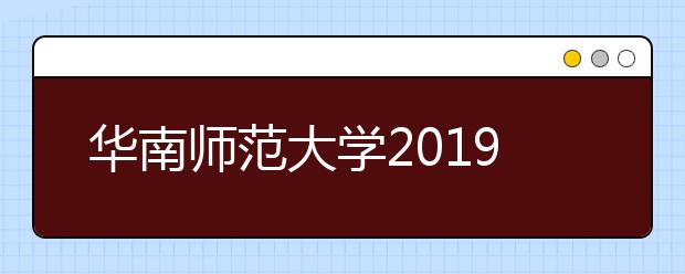 华南师范大学2019年承认各省美术统考成绩