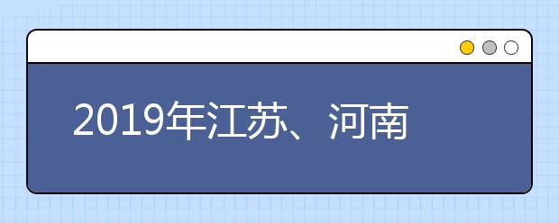 2019年江苏、河南、山东开启志愿填报模拟演练