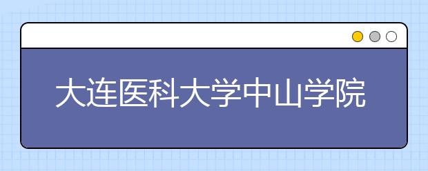 大连医科大学中山学院2019年承认美术统考成绩