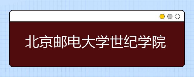 北京邮电大学世纪学院2019年承认美术统考成绩