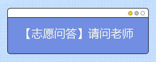 【志愿问答】请问老师浙江传媒是大学还是学院?属于二本吗?