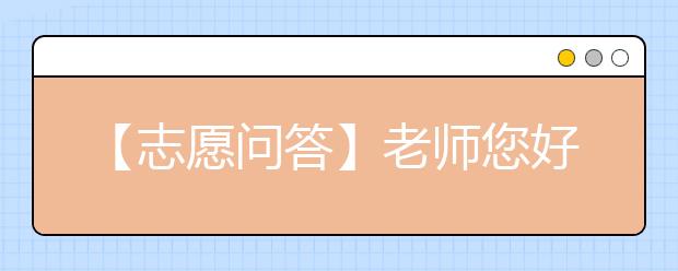 【志愿问答】老师您好。西安工程大学设计学类是按大类招生，女孩子报什么专业好