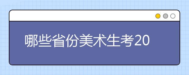 哪些省份美术生考2019年江南大学最厉害