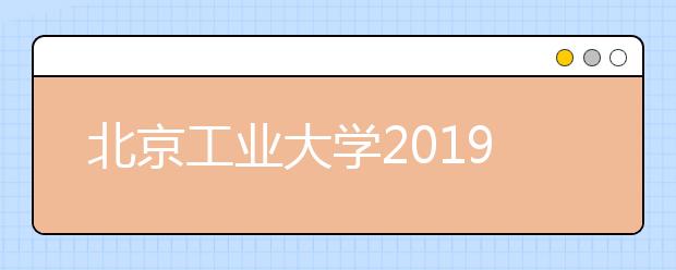 北京工业大学2019年对美术统考成绩要求