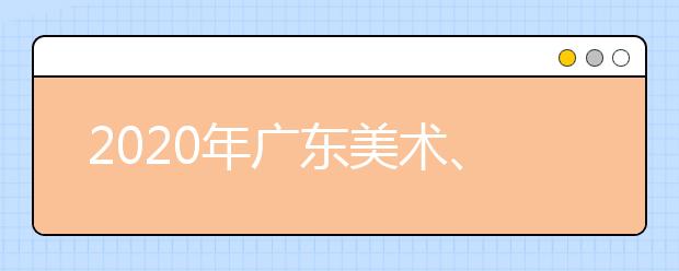 2020年广东美术、广播电视编导统考人数