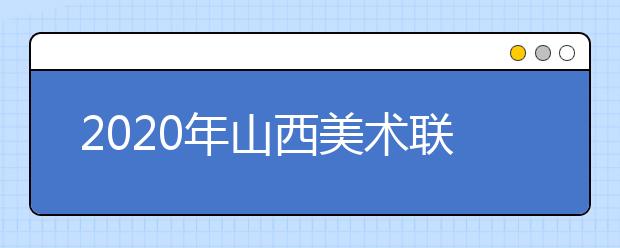2020年山西美术联考240分及以上人数巨幅减少
