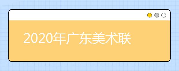 2020年广东美术联考速写考题
