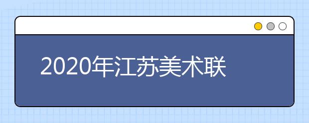 2020年江苏美术联考素描考题