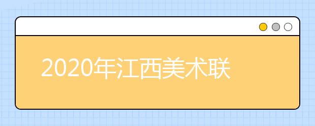 2020年江西美术联考速写考题