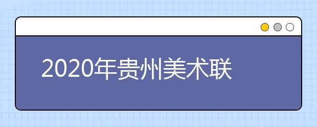 2020年贵州美术联考时间12月29日