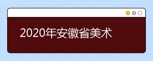 2020年安徽省美术类统考时间12月1日