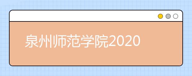 泉州师范学院2020年音乐学（南音方向）校考信息