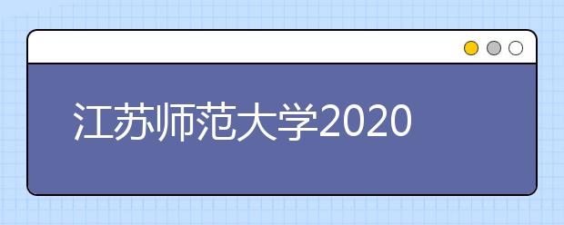 江苏师范大学2020年音乐学(师范)专业（校考）招生简章