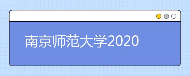 南京师范大学2020年音乐学（师范）专业招生简章