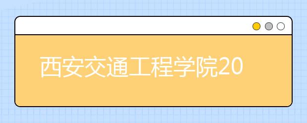 西安交通工程学院2020年音乐学专业招生简章