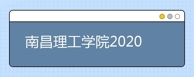 南昌理工学院2020年艺术类校考通知（江西）
