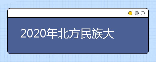 2020年北方民族大学航空服务艺术与管理专业招生宣传