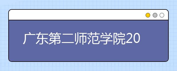 广东第二师范学院2019年普通高考招生章程（含艺术类）