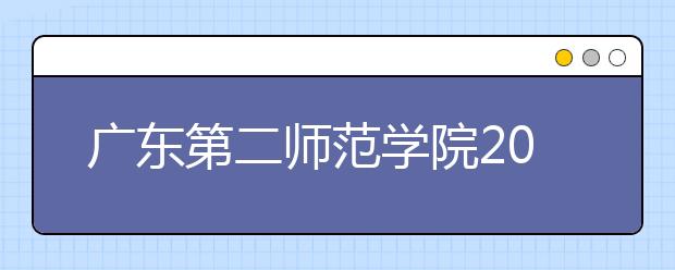 广东第二师范学院2019年普通高考招生章程（含艺术类）