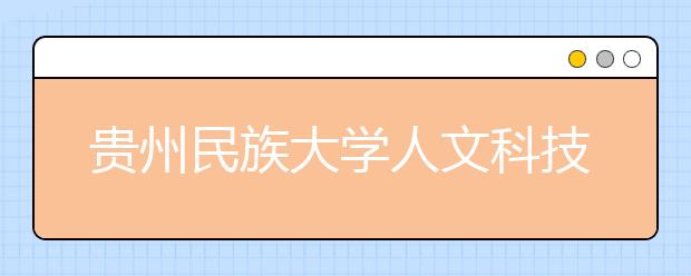 贵州民族大学人文科技学院2019年艺术类专业招生简章