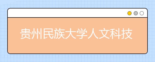 贵州民族大学人文科技学院2019年艺术类专业招生简章