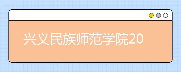 兴义民族师范学院2019年招生章程（含艺术类）