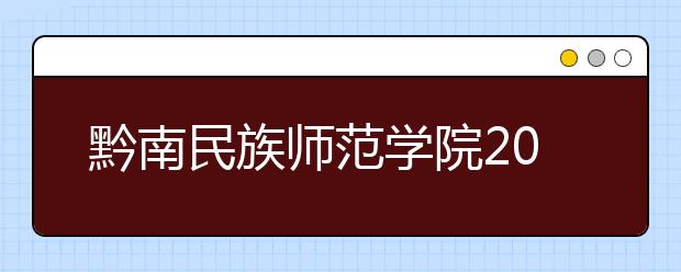 黔南民族师范学院2019年普通本科招生章程（含艺术类）