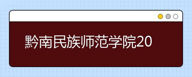 黔南民族师范学院2019年普通本科招生章程（含艺术类）