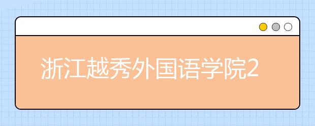 浙江越秀外国语学院2019年招生章程（含艺术类）