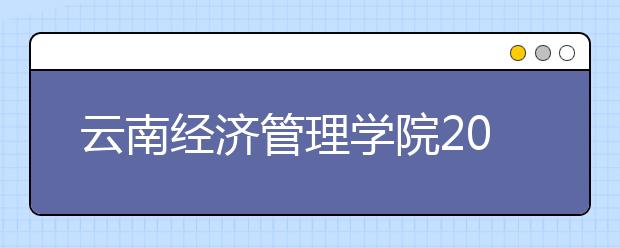 云南经济管理学院2019年艺术类招生章程