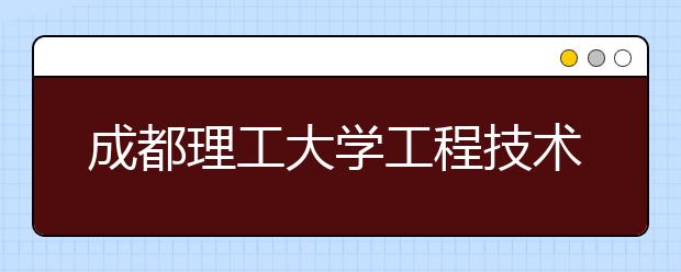 成都理工大学工程技术学院2019年招生章程（含美术类）