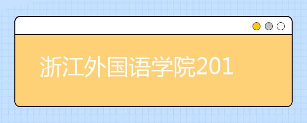 浙江外国语学院2019年艺术类专业招生章程