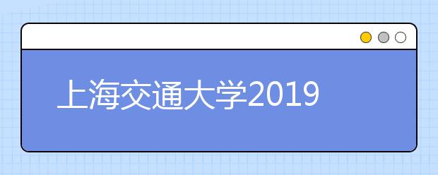 上海交通大学2019年美术类本科专业招生计划