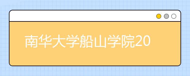 南华大学船山学院2019年艺术类招生计划
