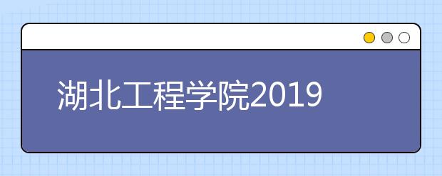 湖北工程学院2019年艺术类本科专业招生计划