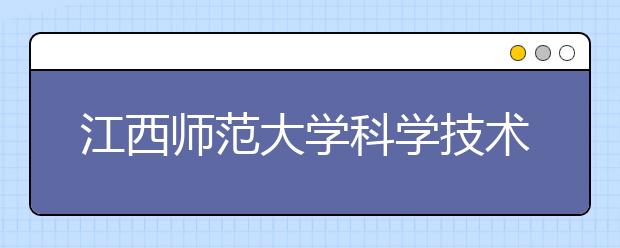 江西师范大学科学技术学院2019年艺术类招生计划