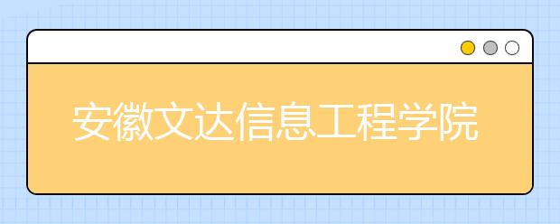 安徽文达信息工程学院2019年艺术类招生计划