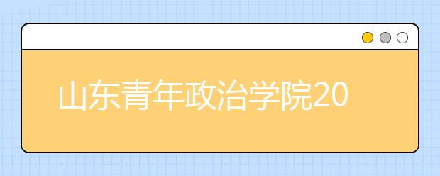 山东青年政治学院2020年艺术类专业录取规则