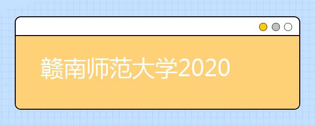 赣南师范大学2020年艺术类专业录取规则