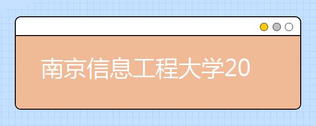 南京信息工程大学2020年艺术类专业录取规则