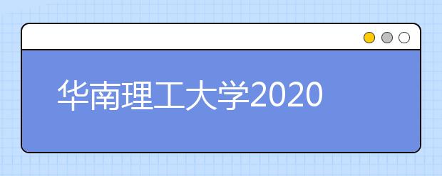 华南理工大学2020年艺术学院本科录取规则