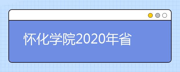 怀化学院2020年省外艺术类专业录取规则