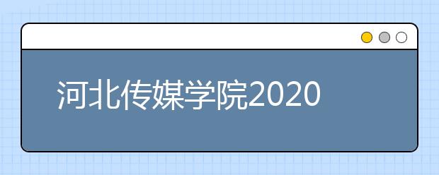 河北传媒学院2020年艺术类本科招生录取规则