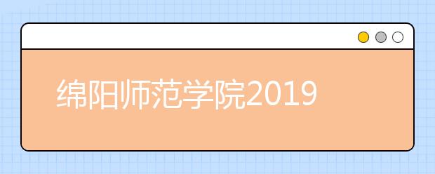 绵阳师范学院2019年艺术类专业录取规则