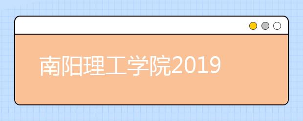 南阳理工学院2019年艺术类专业录取规则