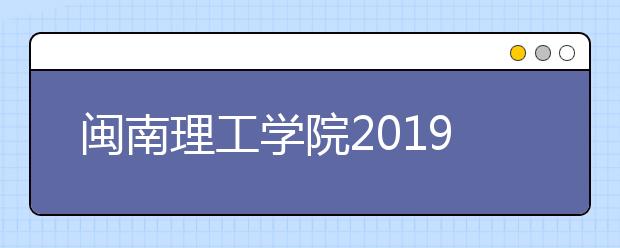 闽南理工学院2019年美术类专业录取规则