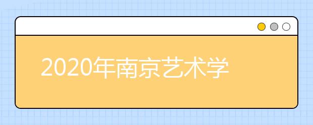 2020年南京艺术学院外省美术书法类考试时间