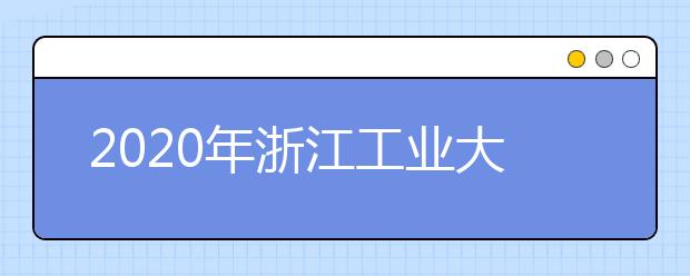 2020年浙江工业大学播音校考时间及考点