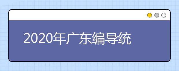 2020年广东编导统考时间及考点